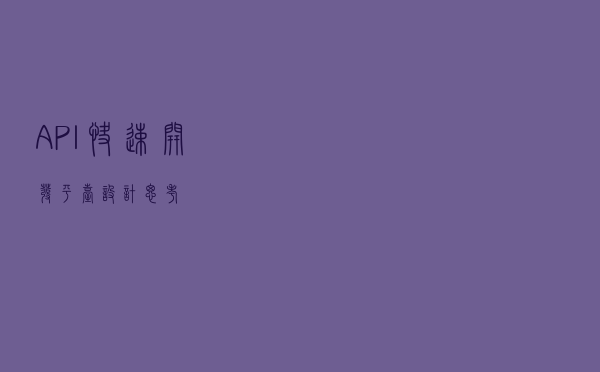 API快速开发平台设计思考