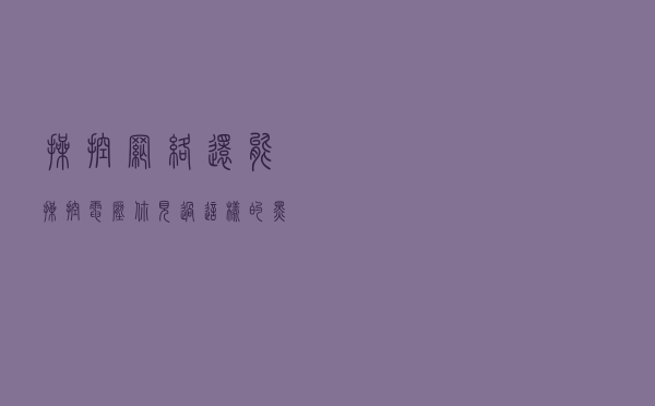 操控网络还能操控电压，你见过这样的黑客吗？