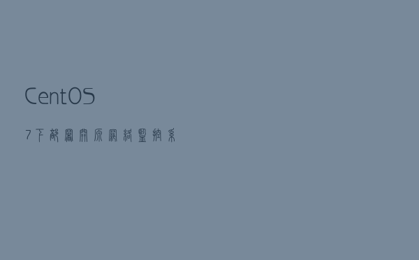CentOS7下部署开源网络监控系统LibreNMS