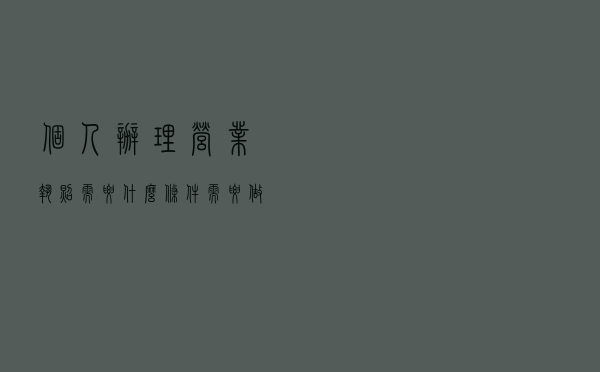 个人办理营业执照需要什么条件，需要做税务登记吗