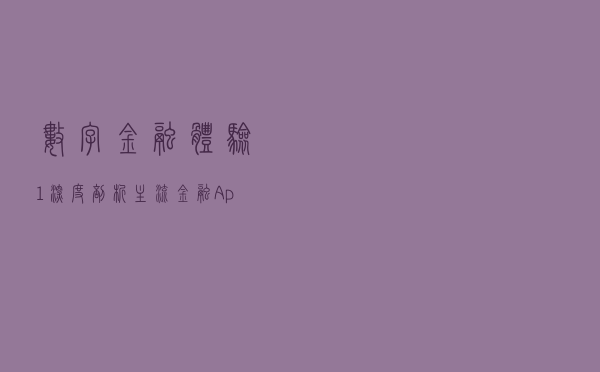 数字金融体验（1）：深度剖析主流金融App的服务定位