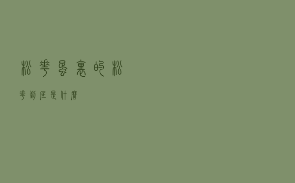 松花蛋里的“松花”，到底是什么？