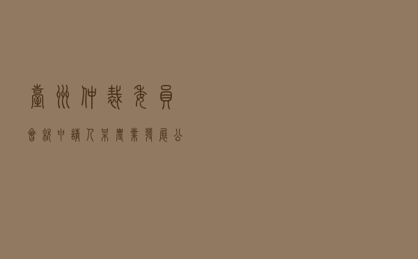 台州仲裁委员会就申请人某农业发展公司对被申请人某家庭农场、陈某买卖合同纠纷进行仲裁案