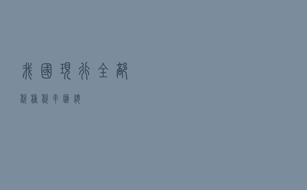 我国现行全部税种税率汇总