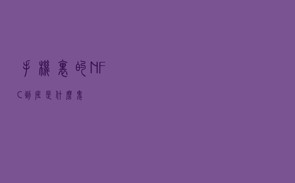 手机里的NFC到底是什么鬼？
