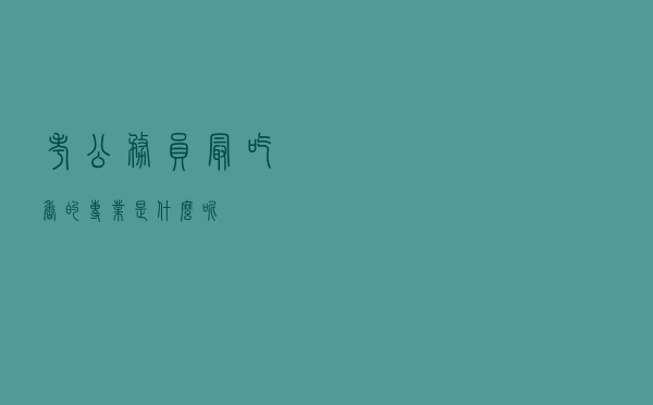 考公务员最吃香的专业是什么呢？