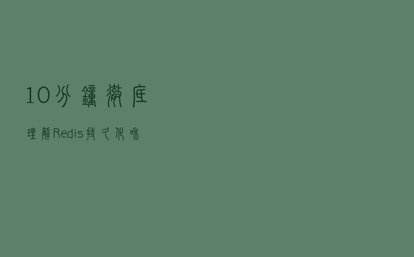 10分钟彻底理解Redis持久化和主从复制