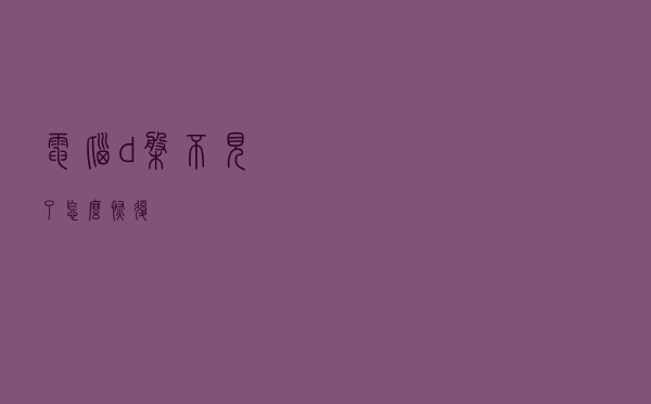 电脑d盘不见了怎么恢复?