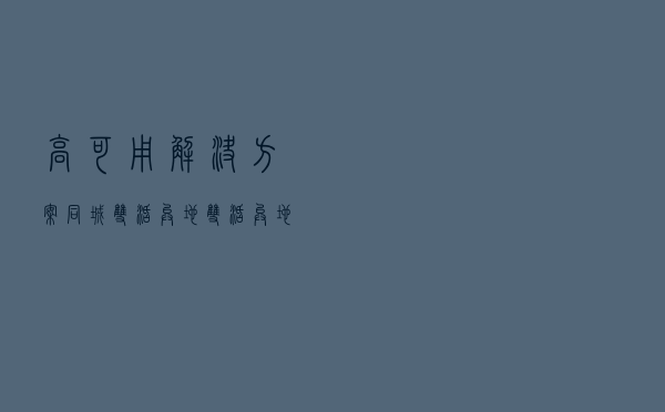高可用解决方案：同城双活？异地双活？异地多活？怎么实现？