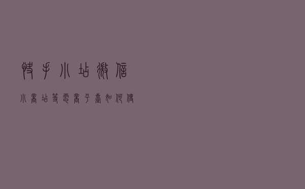 快手小店微信小商店等电商平台如何使用菜鸟打印电子面单