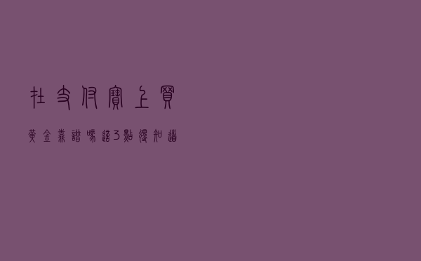 在支付宝上买黄金靠谱吗？这3点得知道