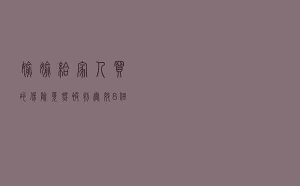 偷偷给家人买的保险，竟然被判无效？8个颠覆认知的投保小知识