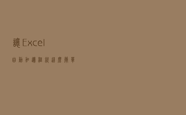 让Excel自动加边框，就这么简单