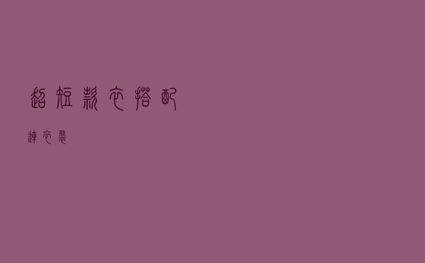 超短款衣搭配连衣裙