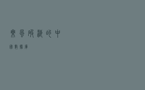 乘风破浪的中国数据库