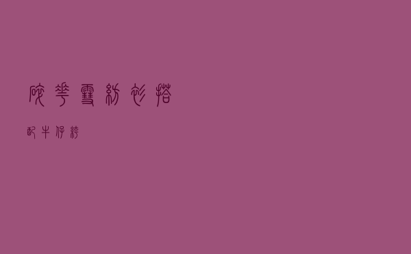 碎花雪纺衫搭配牛仔裤