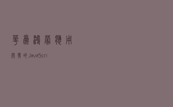 华为鸿蒙应用开发的JavaScript UI设计概述