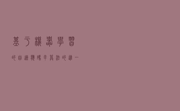 基于机器学习的自适应码率算法的进一步探索与改进