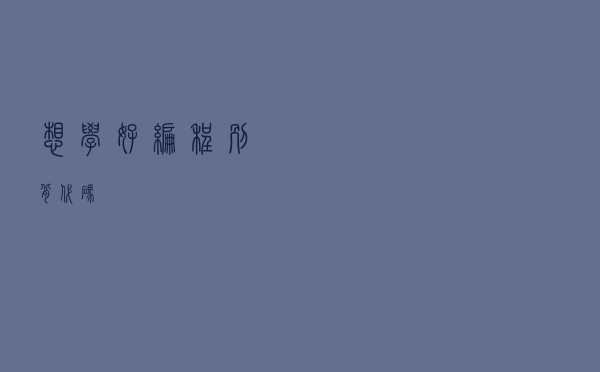 想学好编程，别背代码