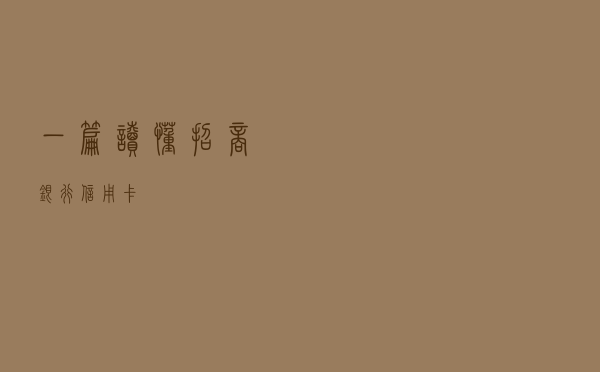 一篇读懂招商银行信用卡