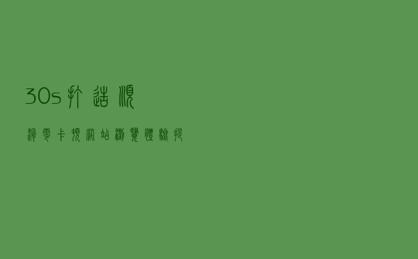 30s打造顺滑、零卡顿网站浏览体验！提速神器Booster上线