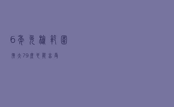6年免检范围扩大 7-9座也能享受