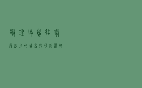 办理停息挂账最实用的协商技巧、话术（建议收藏）