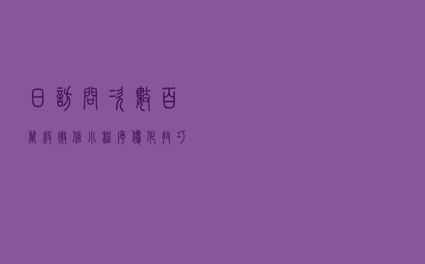 日访问次数百万级微信小程序优化技巧总结