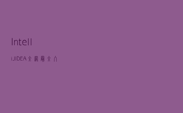 IntelliJ IDEA 如何增加运行时候的内存