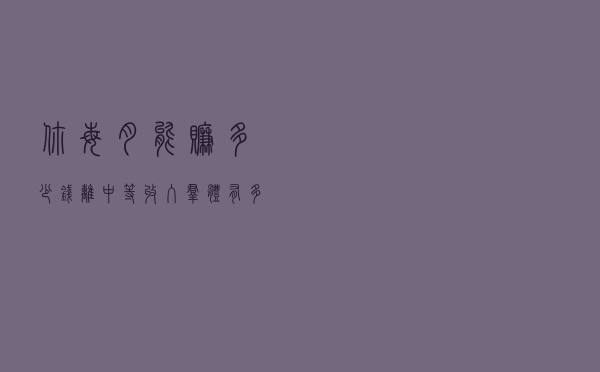 你每月能赚多少钱？离中等收入群体有多远？来看看