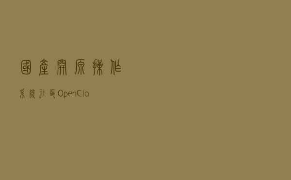 国产开源操作系统社区 OpenCloudOS 新增支持 RISC-V