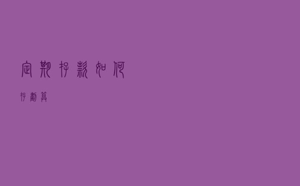 定期存款如何存划算？