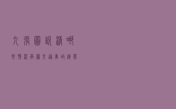 九张图说清哪些情况承担交通事故连带责任