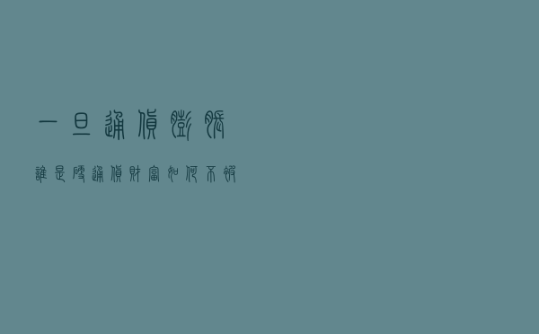 一旦通货膨胀谁是硬通货？财富如何不被动刀子