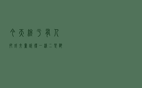 今天终于有人把成交量说得一清二楚：熟读它，知买卖！