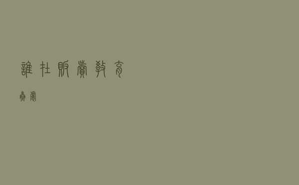 谁在贩卖教育焦虑？