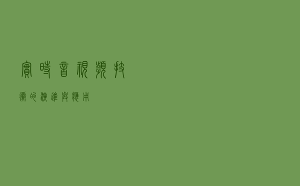 实时音视频技术的演进与应用