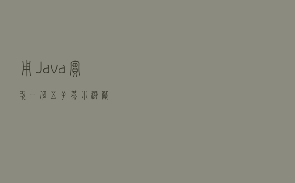 用Java实现一个五子棋小游戏
