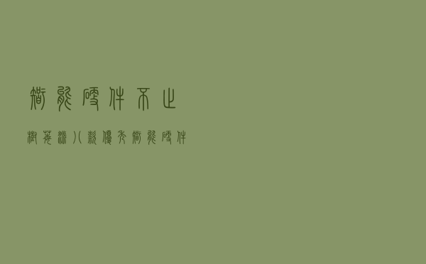 智能硬件不止树莓派，八款优秀智能硬件开源项目推荐