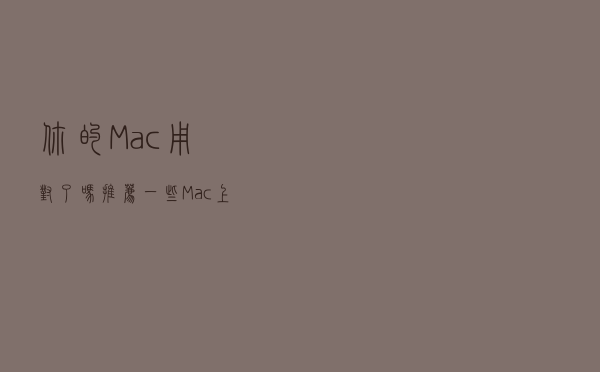 你的 Mac 用对了吗？推荐一些 Mac 上比较好用的软件