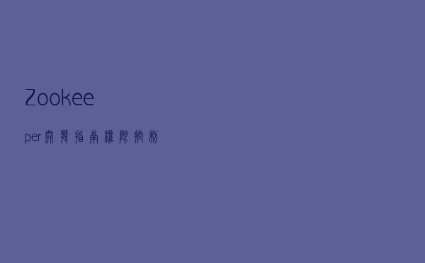 Zookeeper开发指南——权限控制&身份验证