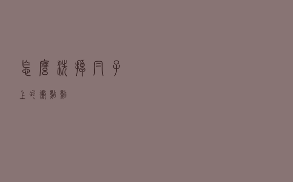 怎么洗掉帽子上的霉点点