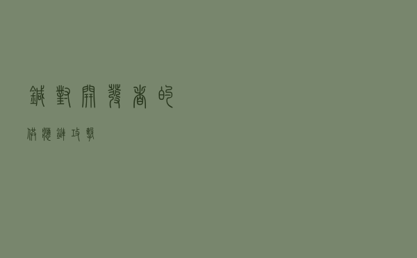 针对开发者的供应链攻击