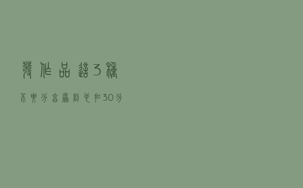 发作品这3种不要分享，原创也扣30分