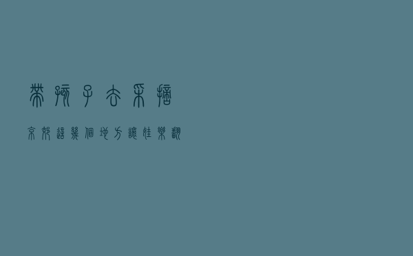 带孩子去采摘，京郊这几个地方让娃乐翻天！