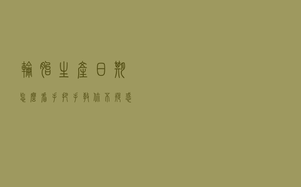 轮胎生产日期怎么看？手把手教你不疑惑