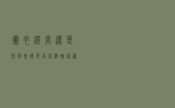 卫衣选“长”还是“短”？学会按身高比例挑，这样穿搭才又瘦又高