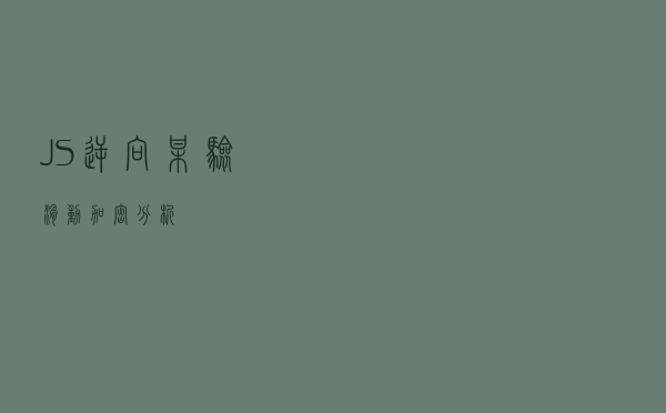 JS逆向某验滑动加密分析