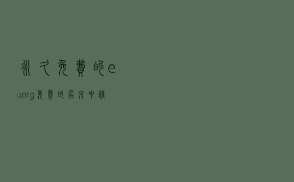 永久免费的eu.org免费域名来申请啦-转入cloudflare篇