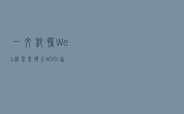 一文秒懂Web框架基础之WSGI协议